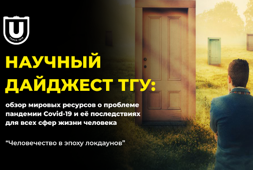 Научные дайджесты ТГУ: Человечество в эпоху локдаунов