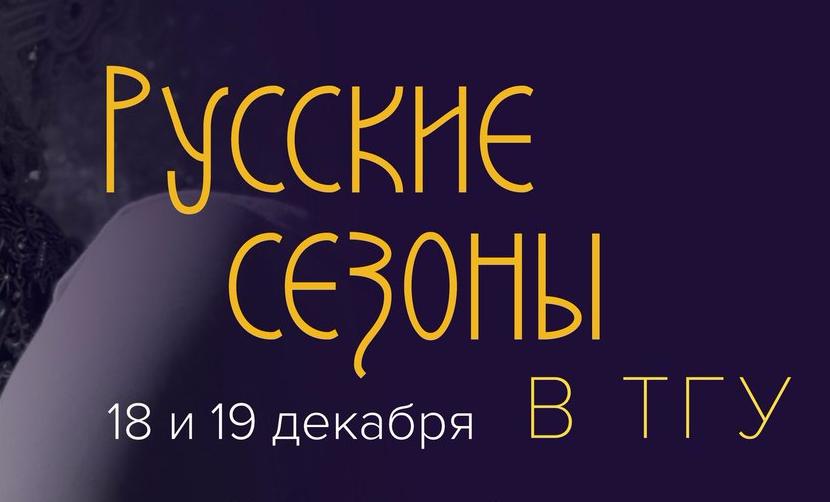 ТГУ приглашает на «Русские сезоны»
