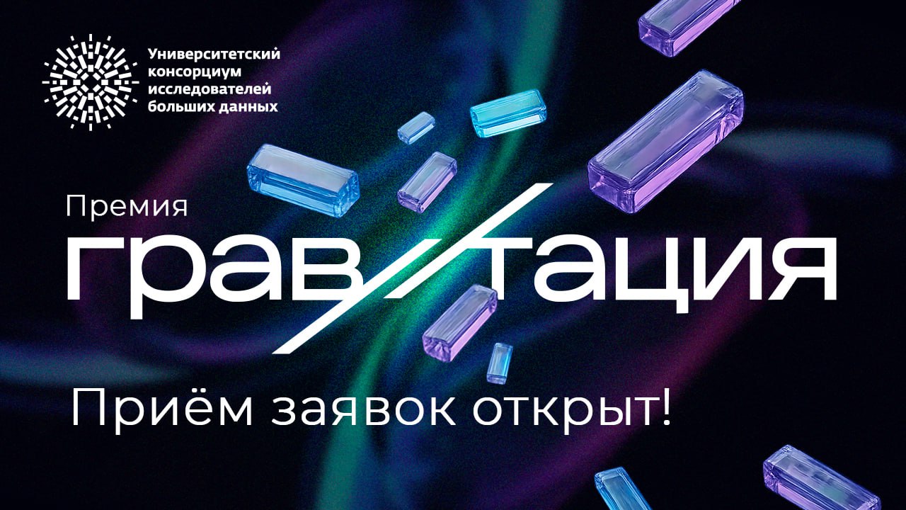 Стартовал прием заявок на премию в области ИИ и больших данных «Гравитация»