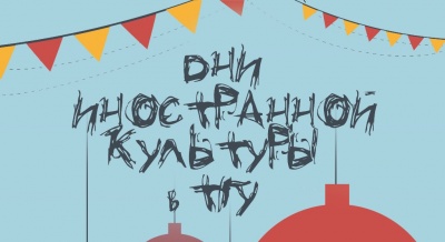 18-21 марта в ТГУ пройдут Дни иностранной культуры