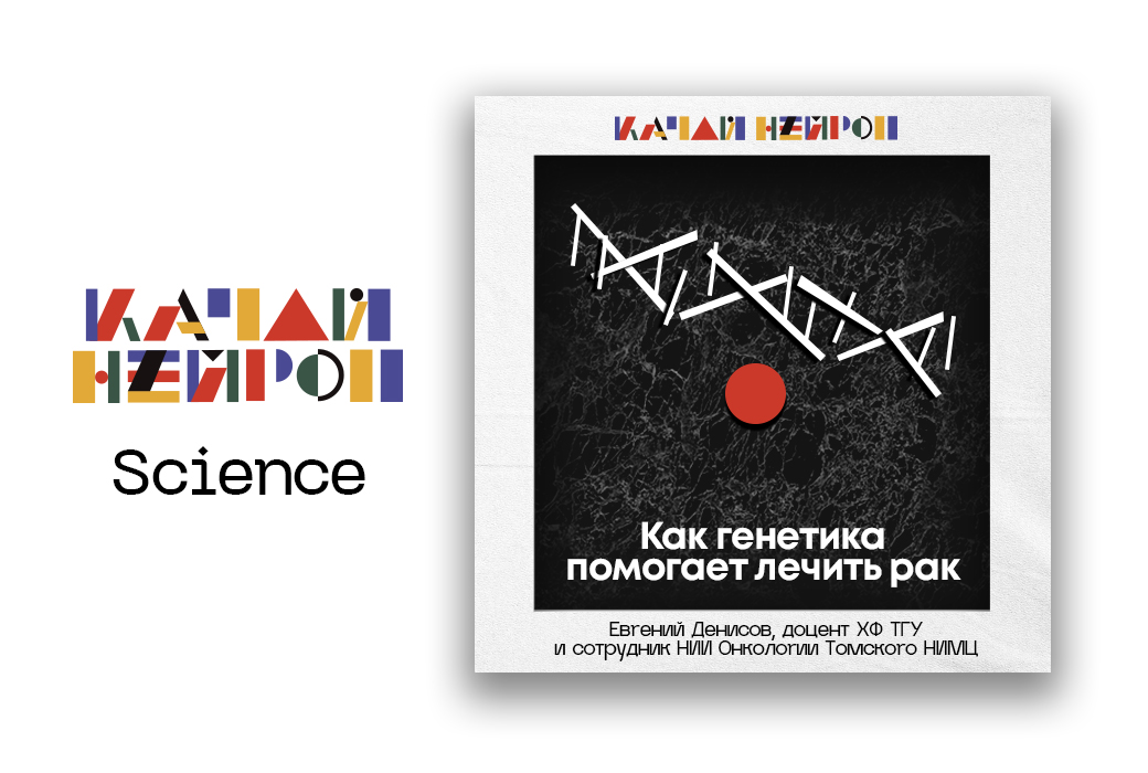 Качай нейрон: как генетика помогает лечить рак
