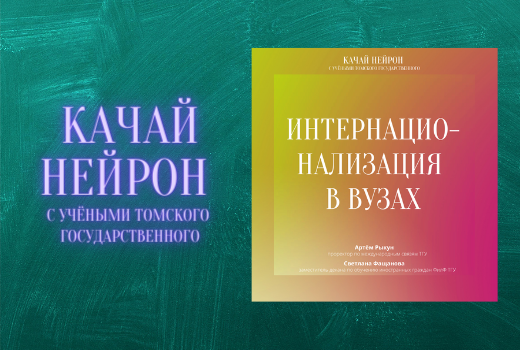 Качай нейрон: Интернационализация в российских и зарубежных вузах
