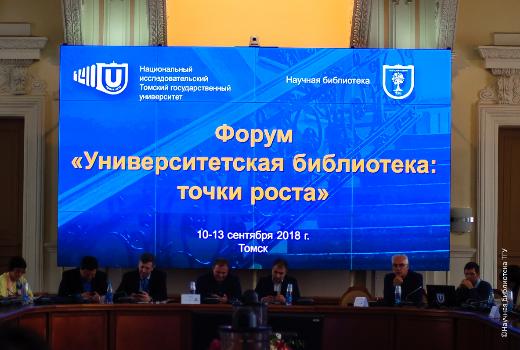 На форуме в ТГУ обсудили пути трансформации университетских библиотек