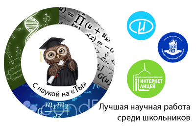 В Интернет-лицее ТГУ подвели итоги конкурса «С наукой на ты»