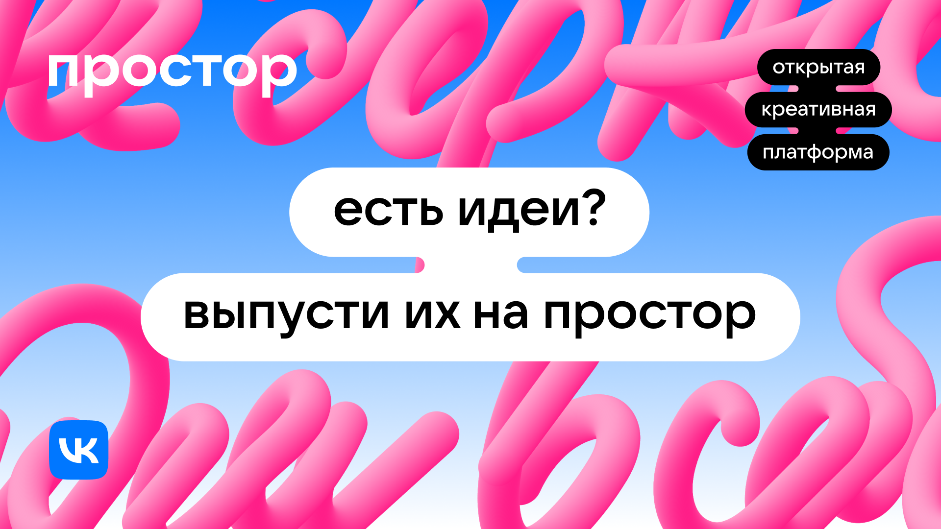 VK открывает новый сезон креативной платформы Простор