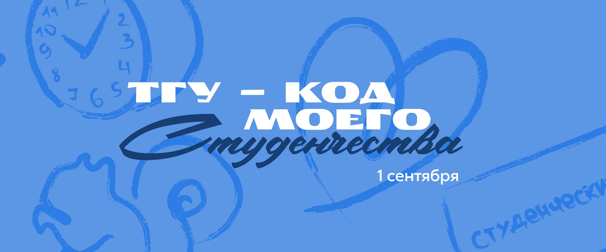 День знаний в ТГУ: квест в роще и концерт с тайным гостем