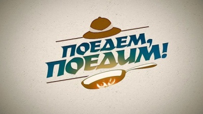 В ТГУ прошли съемки программы «Поедем, поедим!»
