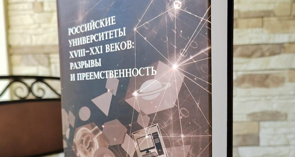 В издательстве ТГУ вышло исследование об эволюции российских университетов