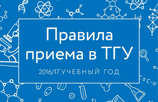 Количество бюджетных мест в ТГУ увеличено почти на 300