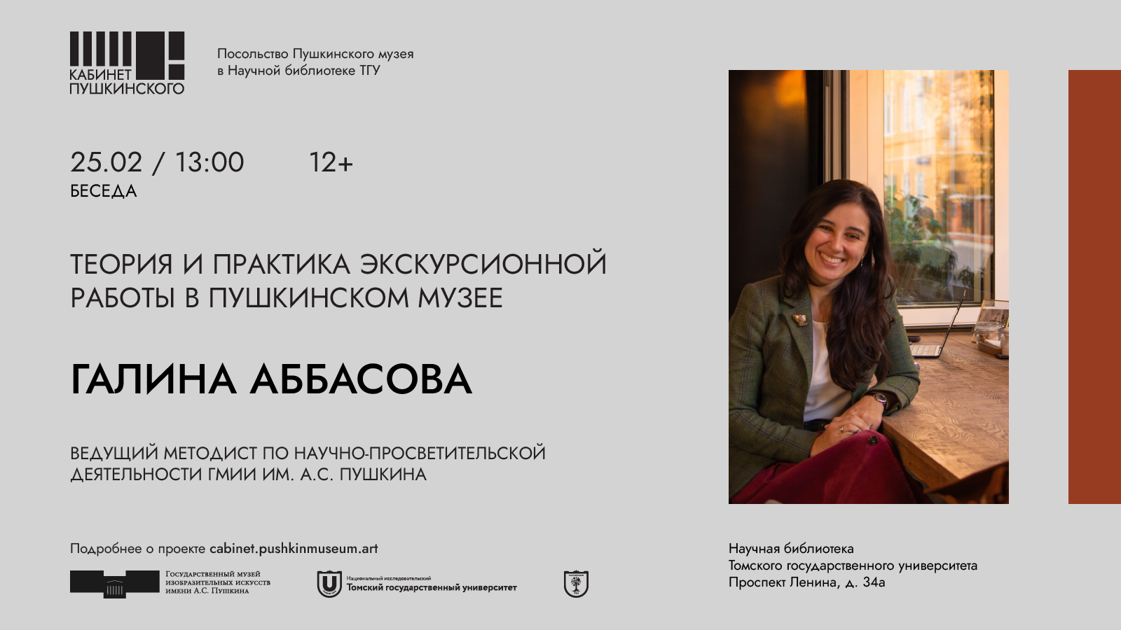 25.02 – встреча с Галиной Аббасовой «Теория и практика экскурсионной работы  в Пушкинском музее»