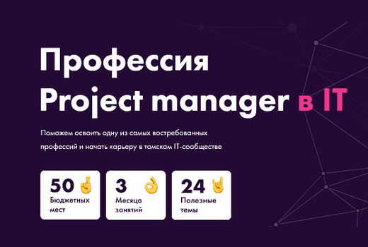 ТГУ подготовит 50 рroject-менеджеров по запросу томской IT-сферы