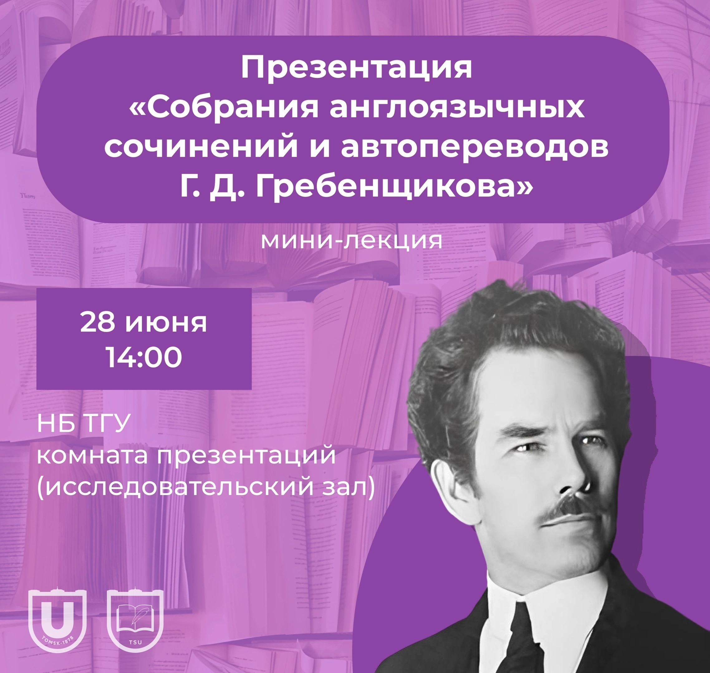 28 июня – презентация «Собрания англоязычных сочинений и автопереводов  Г.Д.Гребенщикова»