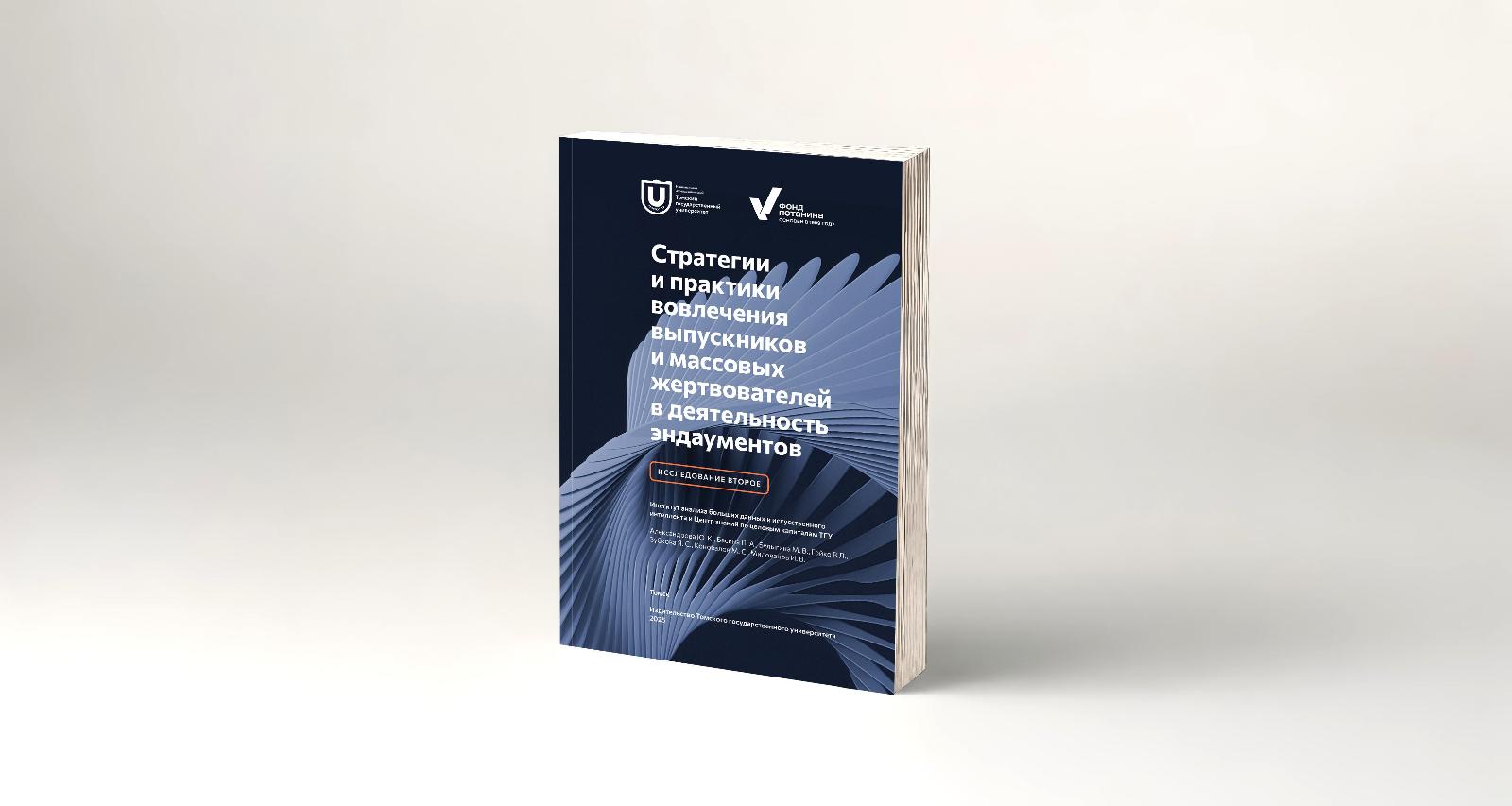 Исследование ТГУ о филантропии: как эндаументам привлекать меценатов