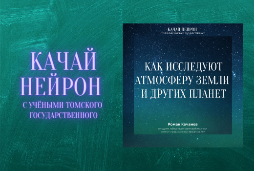 Качай нейрон: Как исследуют атмосферу Земли и других планет