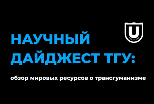 Научные дайджесты ТГУ: трансгуманизм как образ мышления о будущем