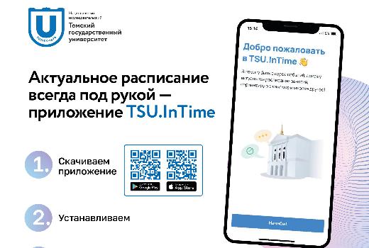 В ТГУ обновили приложение с расписанием занятий TSU.InTime