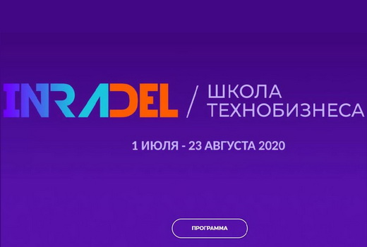 Три команды ТГУ – в финале конкурса INRADEL с наукоемкими стартапами