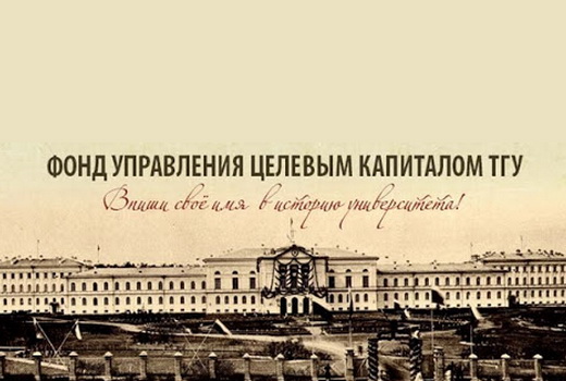 ИХТЦ и ТГУ создадут целевой капитал для поддержки химиков