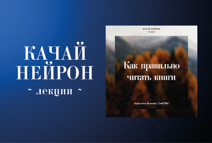Качай нейрон: Как правильно читать книги