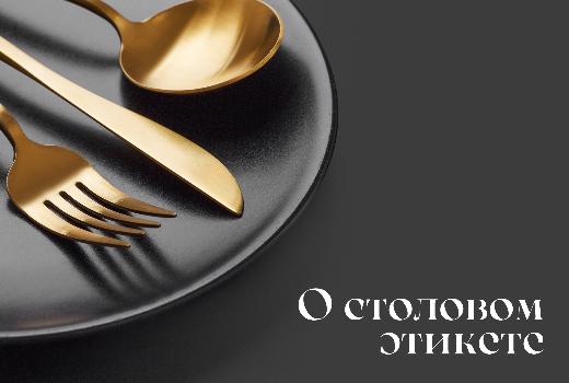 Культурный минимум в карточках: рассказываем о столовом этикете