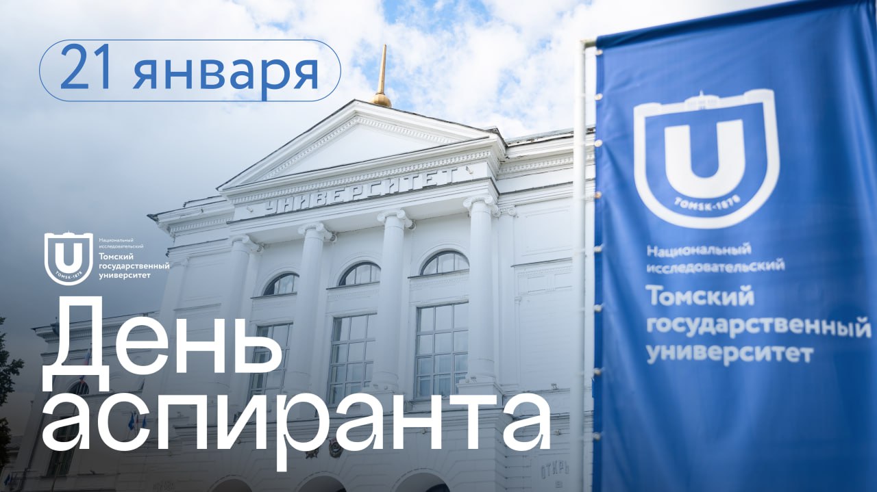 Почти 1000 аспирантов ТГУ развивают технологии мирового уровня