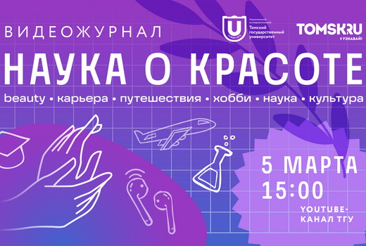 Вышел университетский видеожурнал «Наука о красоте»
