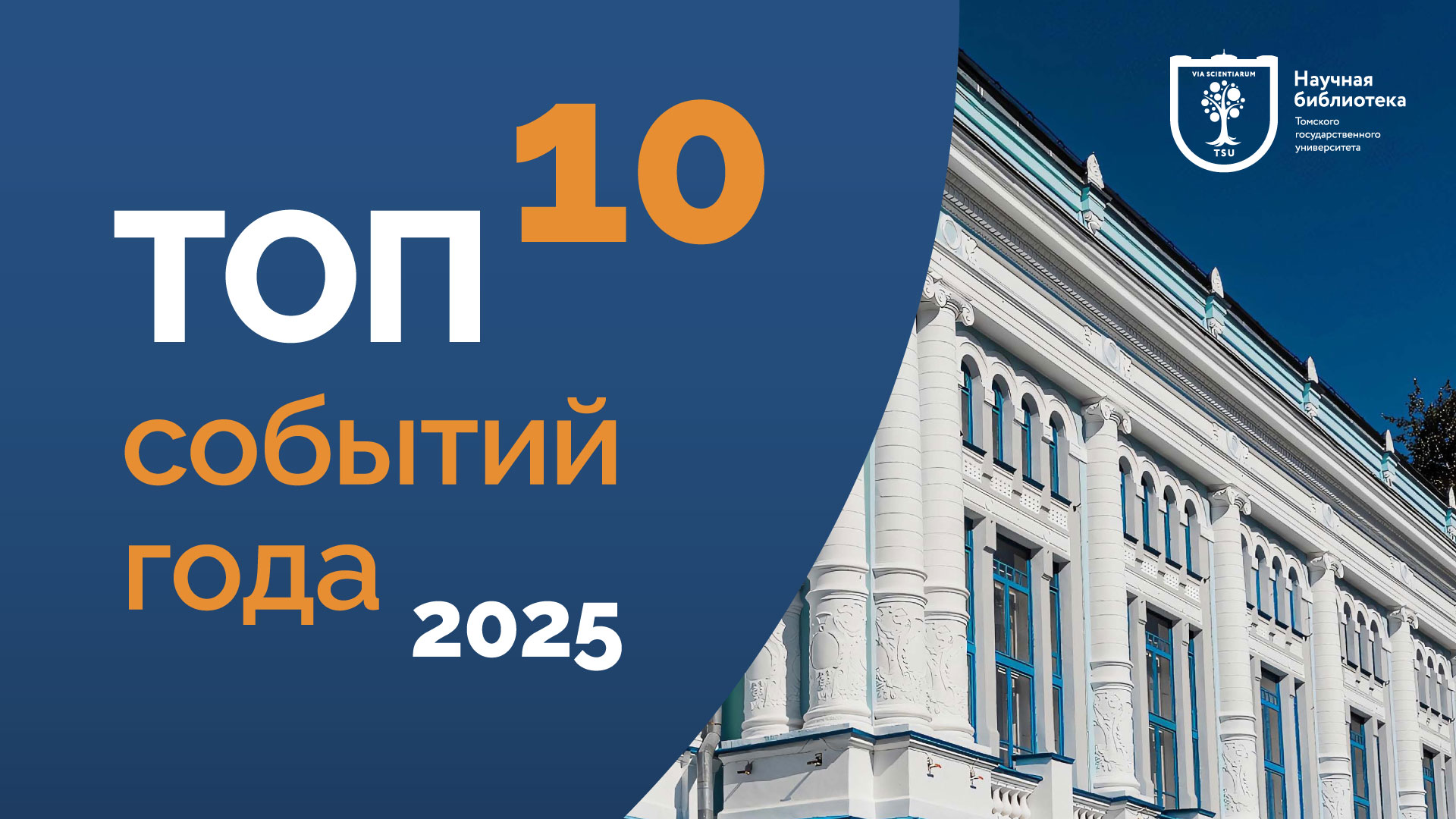 Топ-10 событий 2025 года Научной библиотеки ТГУ