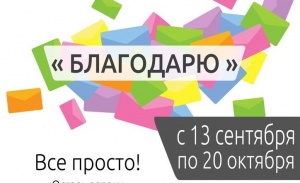 Не упусти возможность сказать «Спасибо»