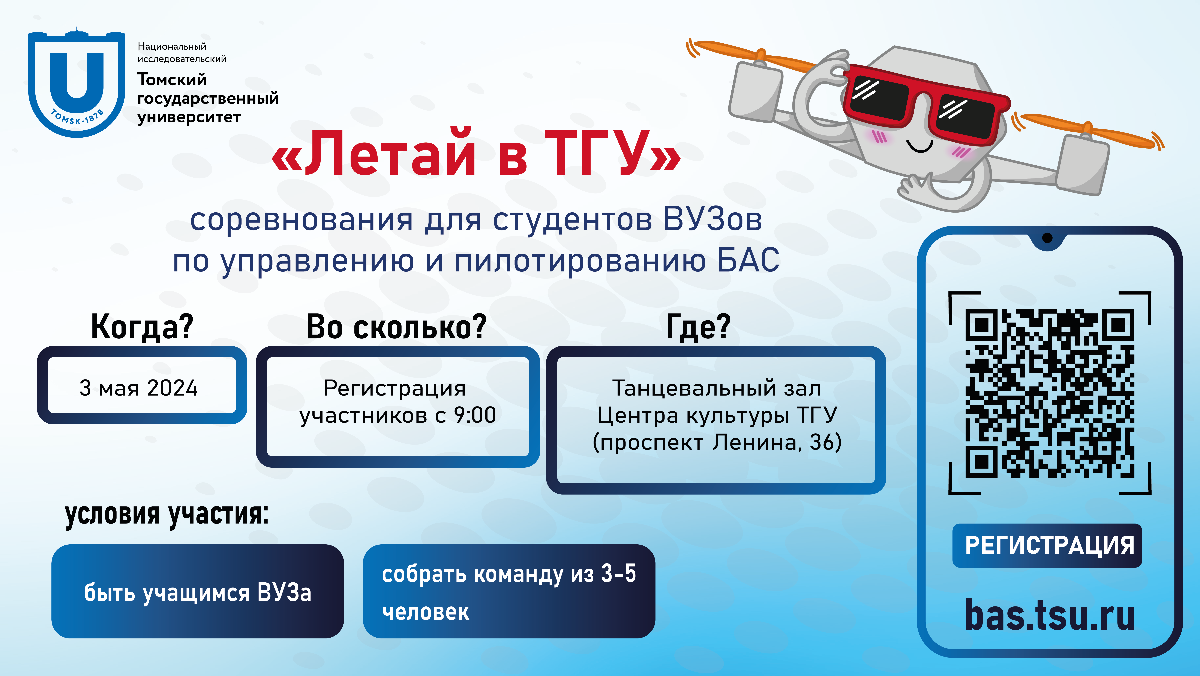 3 мая – соревнования «Летай в ТГУ» по пилотированию и управлению БАС для студентов