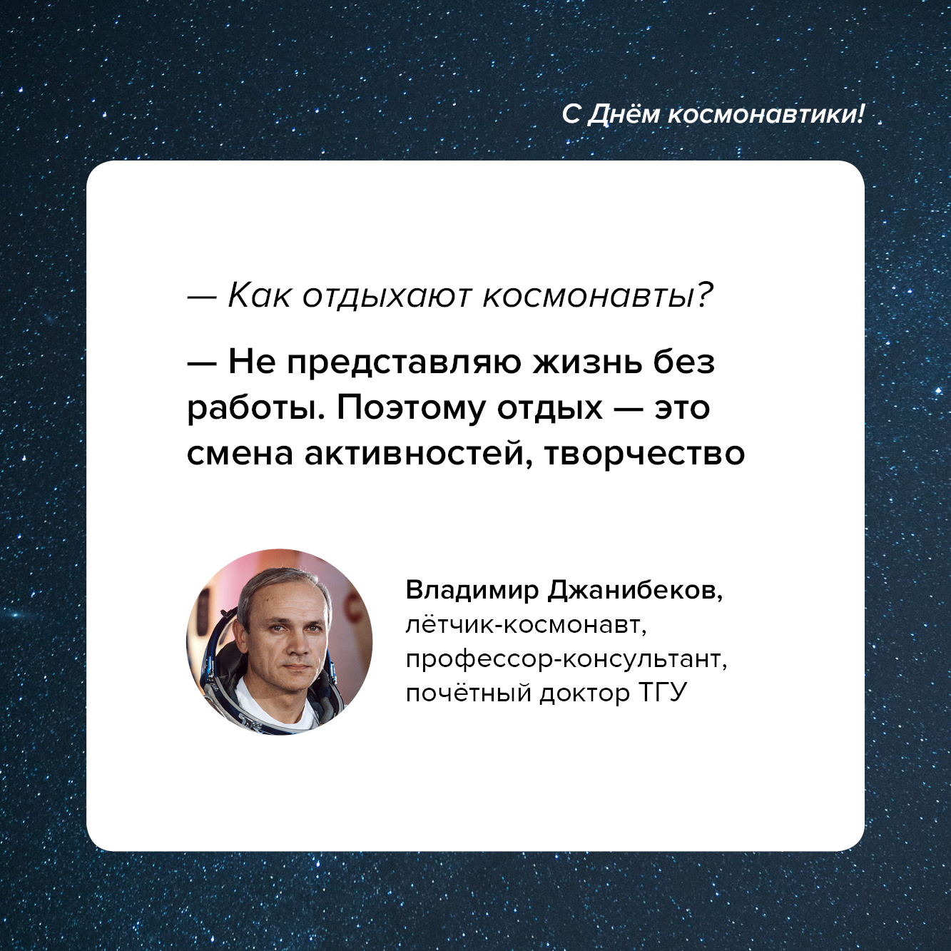 Почетный доктор ТГУ Владимир Джанибеков – о космосе и не только