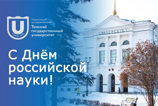 Ученые ТГУ получили награды в День российской науки