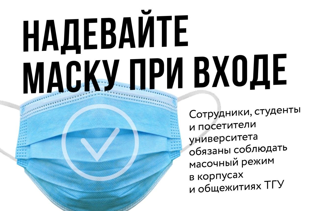 Чтобы сделать пребывание в кампусе ТГУ безопасным – наденьте маску