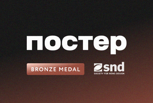 Проект ВШЖ «Постер» взял бронзу на международном конкурсе медиадизайна