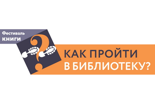 27 мая приглашаем на фестиваль книги «Как пройти в библиотеку?»