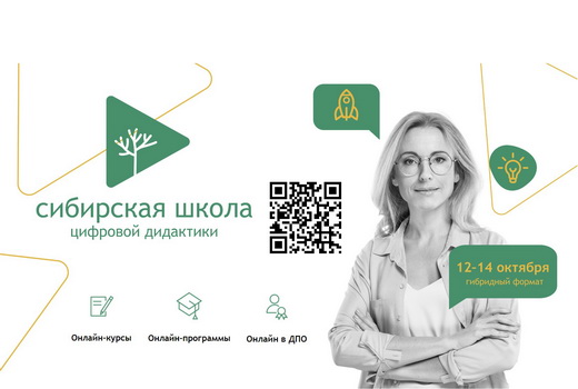 На Сибирской школе цифровой дидактики научат создавать онлайн-курсы