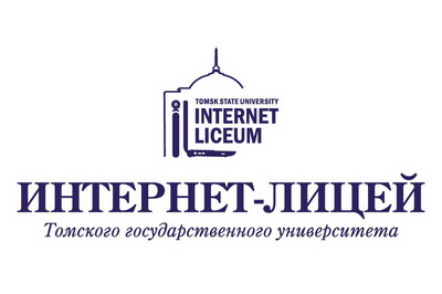 В Интернет-лицее ТГУ завершился первый учебный год