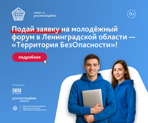 6–10 сентября – молодёжный образовательный форум «Территория БезОпасности»