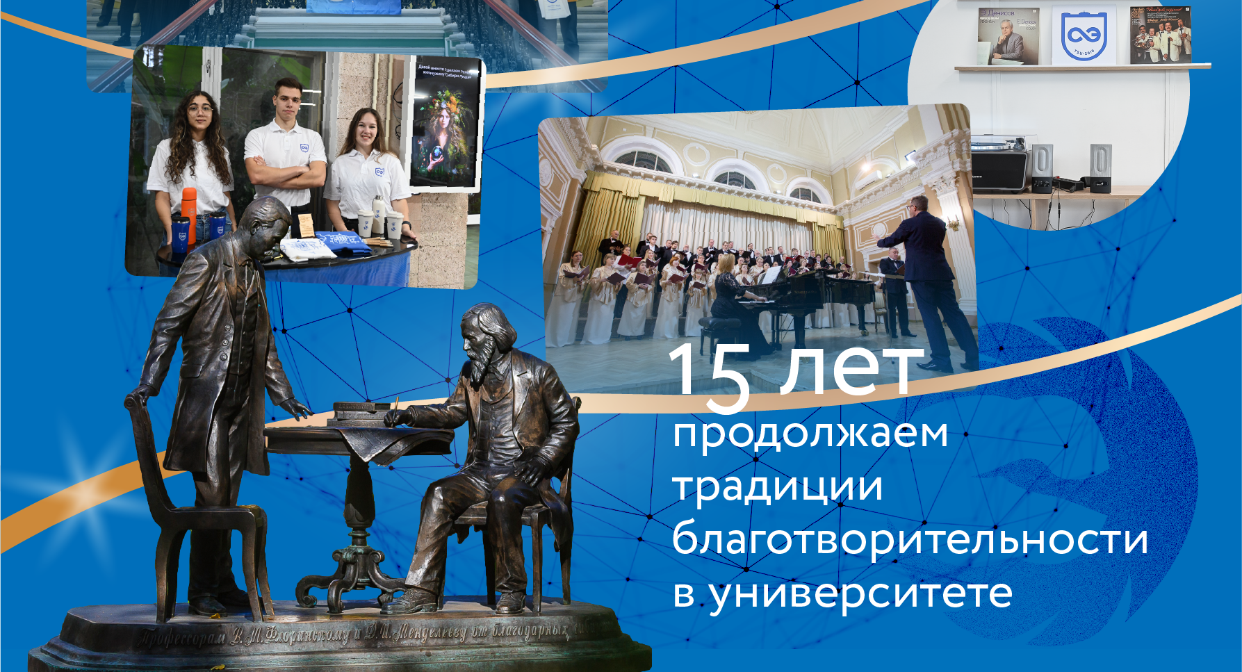 Люди, доверие, идеи: Эндаумент-фонд ТГУ отмечает 15-летие