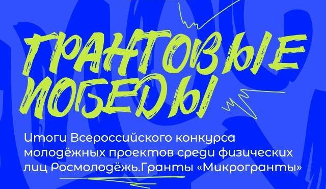 Студенты ТГУ получили на проекты около 1,8 млн рублей от Росмолодёжь.Гранты