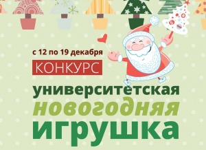Университетская игрушка