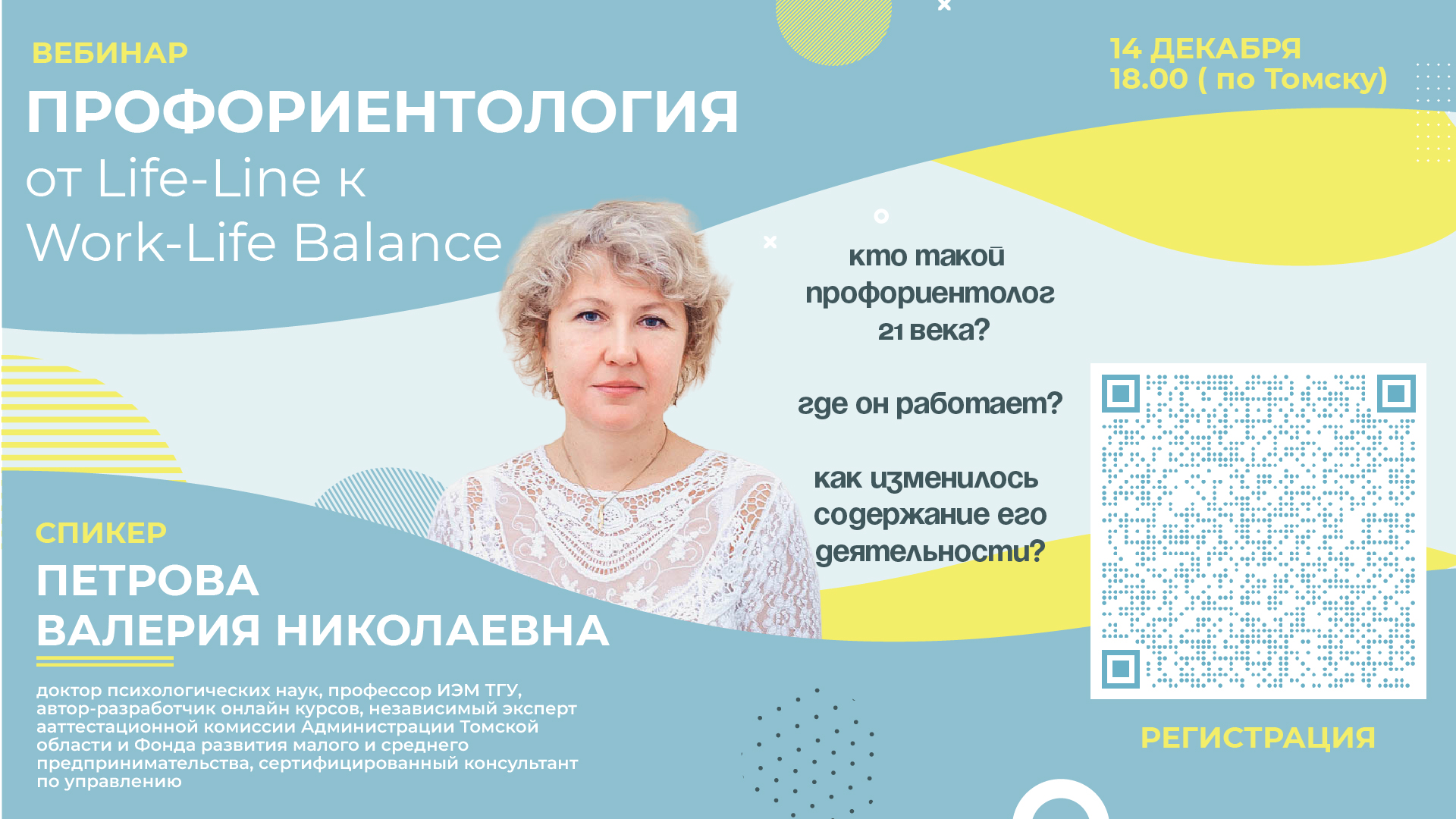 14 декабря – открытый вебинар «Профориентология: от Life-Line к Work-Life  Balance»