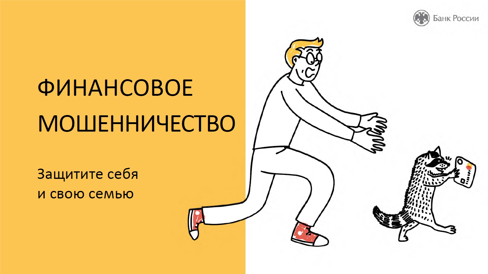 Финансовое мошенничество. Осторожно мошенники на финансовом рынке. Финансовое мошенничество картинки. Финансовое мошенничество защити себя и свою семью.