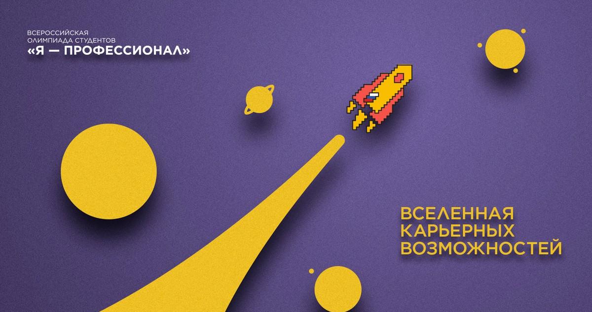 Стартовал IX сезон Всероссийской олимпиады студентов «Я – профессионал»