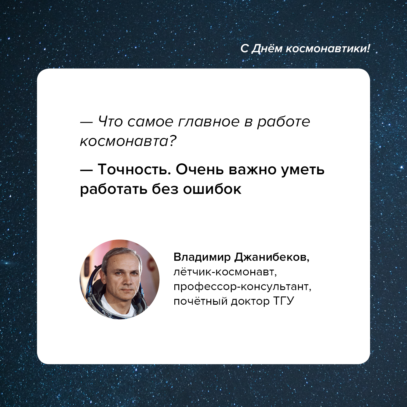 Почетный доктор ТГУ Владимир Джанибеков – о космосе и не только