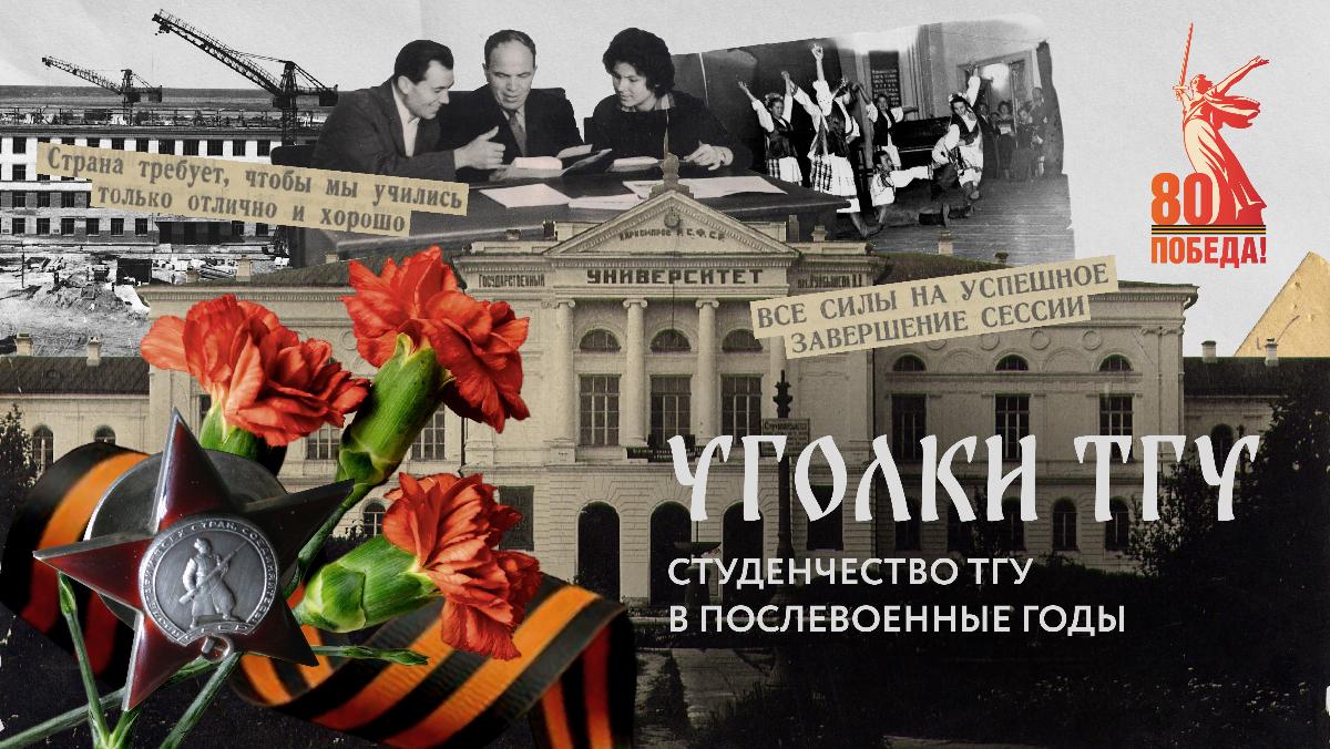 Уголки ТГУ: студенчество ТГУ в послевоенные годы