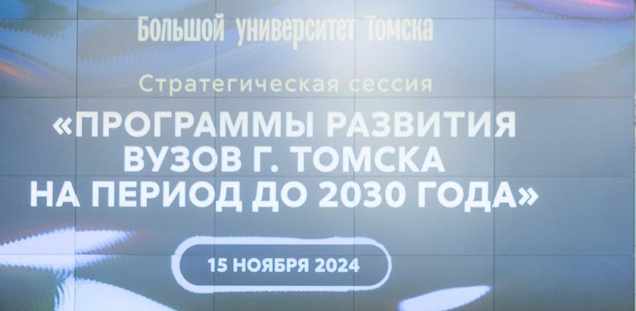 Большой университет Томска обсудил программы развития вузов