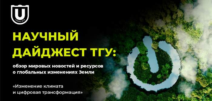 https://news.tsu.ru/news/nauchnyy-daydzhest-o-razvitii-informatsionnykh-tekhnologiy-dlya-izucheniya-klimata/