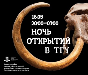 Ночь открытий