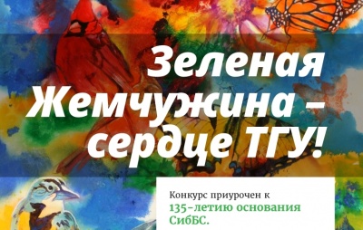  Ботанический сад ТГУ в честь 135-летия проводит конкурс рисунков, стихотворений, эссе и фотографий 