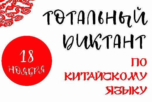 В ТГУ пройдет первый в Сибири тотальный диктант по китайскому языку